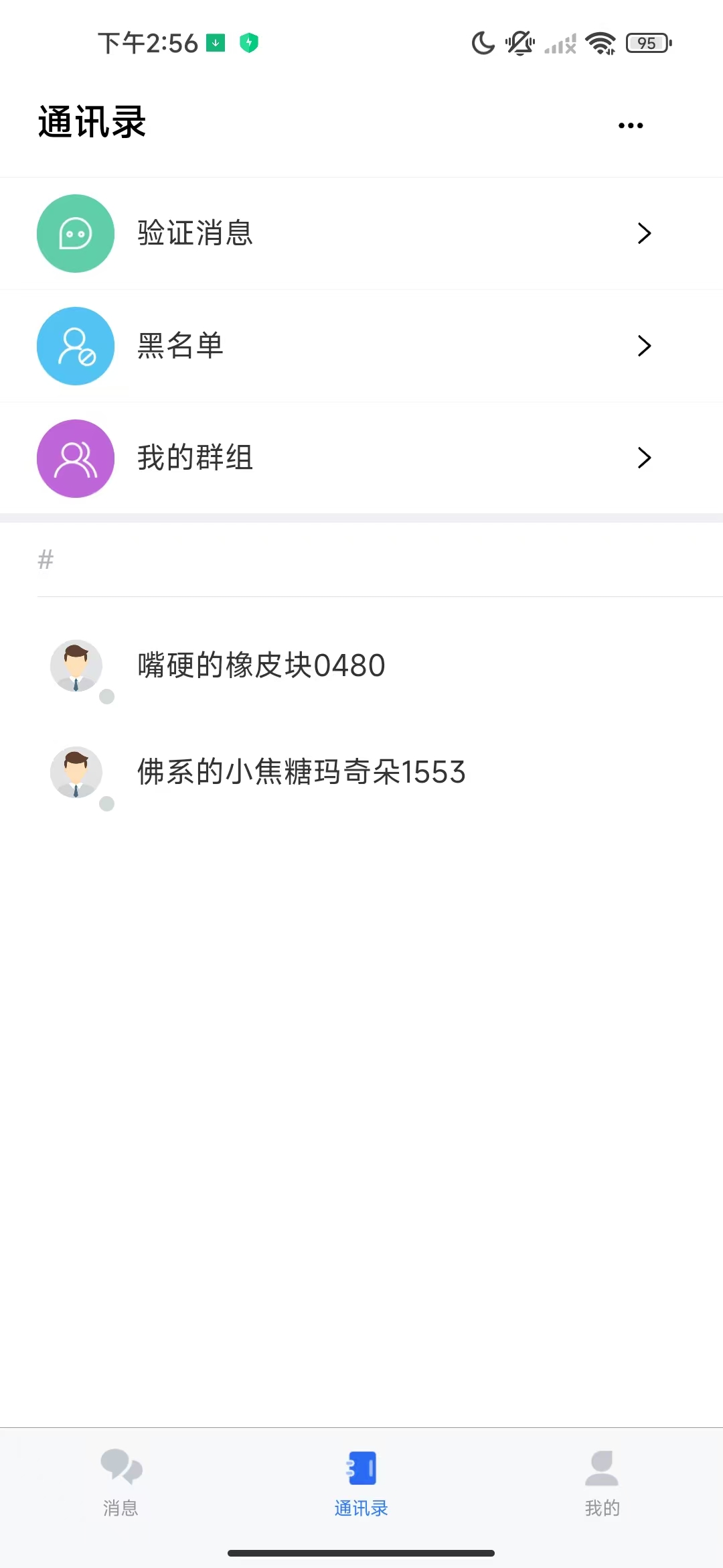 同响 - 通讯录界面